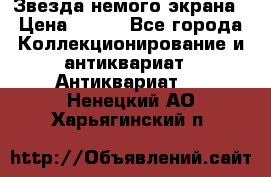 Звезда немого экрана › Цена ­ 600 - Все города Коллекционирование и антиквариат » Антиквариат   . Ненецкий АО,Харьягинский п.